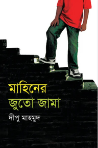 মাহিনের জুতো জামা