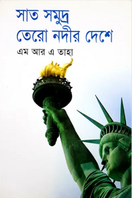 সাত সমুদ্র তেরো নদীর দেশে