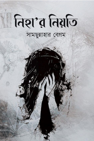 নিহার নিয়তি