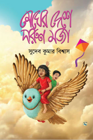 মেঘের দেশে দারুণ মজা