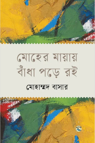 মোহের মায়ায় বাঁধা পড়ে রই
