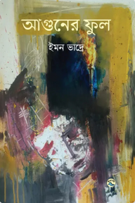 আগুনের ফুল