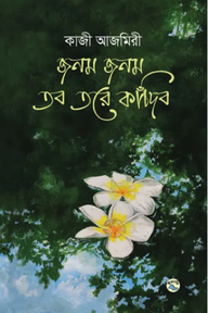 জনম জনম তব তরে কাঁদিব