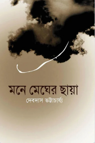 মনে মেঘের ছায়া