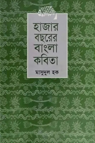 হাজার বছরের বাংলা কবিতা