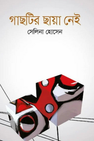 গাছটির ছায়া নেই