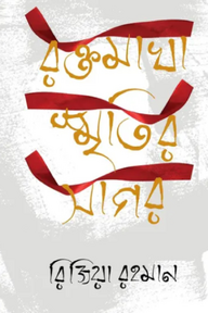 রক্তমাখা স্মৃতির সাগর
