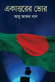একাত্তরের ভোর