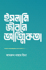 ইসলামি জীবনে আত্মিকতা