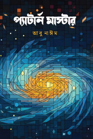 প্যাটার্ন মাস্টার