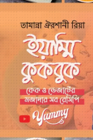 ইয়াম্মি কুকবুক
