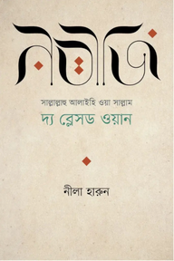 নবীজি (সা.)