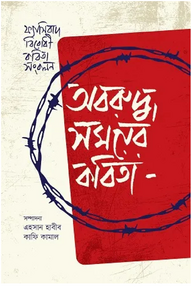 অবরুদ্ধ সময়ের কবিতা