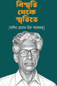 বিস্মৃতি থেকে স্মৃতিতে