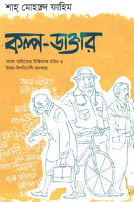 কল্প-ডাক্তার
