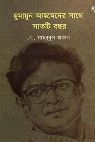 হুমায়ূন আহমেদের সাথে সাতটি বছর