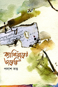 ক্যাশিয়ারের ডাযেরি