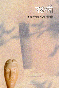 সপ্তপদী