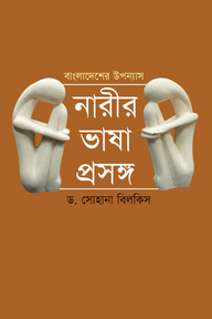 বাংলাদেশের উপন্যাস : নারীর ভাষা প্রসঙ্গ
