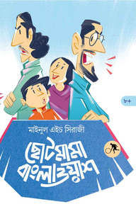 ছোটমামা বাংলাওয়াশ