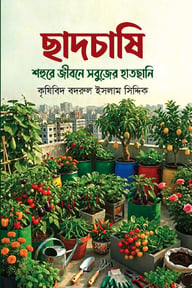 ছাদচাষি শহুরে জীবনে সবুজের হাতছানি