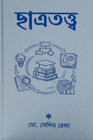 ছাত্রতত্ত্ব