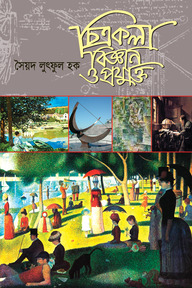 চিত্রকলা বিজ্ঞান ও প্রযুক্তি