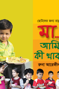 ছোটদের জন্য রান্না, মা..আমি কি খাব