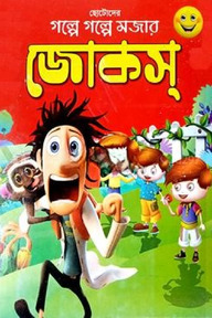 গল্পে গল্পে মজার জোকস্