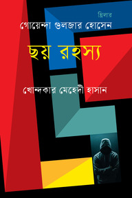 ছয় রহস্য