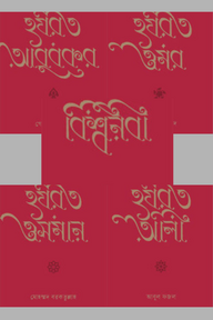 বিশ্বনবী ও চার খলীফা প্যাকেজ
