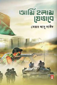 আর্মি হলাম যেভাবে