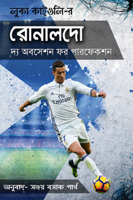 রোনালদো : দ্য অবসেশন ফর পারফেকশন