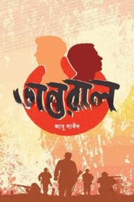 অন্তরাল