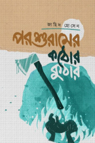 পরশুরামের কঠোর কুঠার