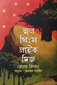 স্মল থিংস লাইক দিজ