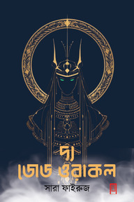 দ্য জেড ওরাকল