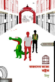 রাজাদের রাজ্যে রাষ্ট্ররা
