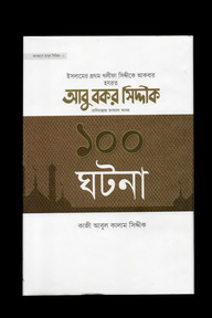হযরত আবু বকর সিদ্দিক রা. এর ১০০ ঘটনা
