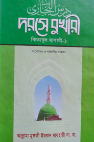 দরসে বুখারী-কিতাবুল মাগাযী- বাংলা ১