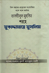তাসহীলুল মুহসিন শরহে মুকাদ্দামায়ে মুসলিম