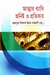 আত্নার ব্যাধি অনিষ্ট ও প্রতিকার
