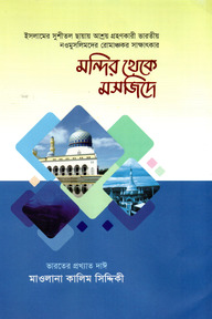 মন্দির থেকে মসজিদে(১-২ খণ্ড)