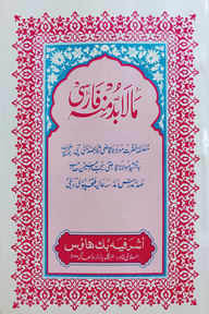 মা-লা-বুদ্দা মিনহু ফারসি - মতন