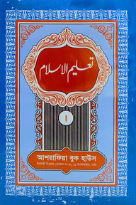 তা'লীমুল ইসলাম উর্দূ (মতন কিতাব) - ১ম খন্ড