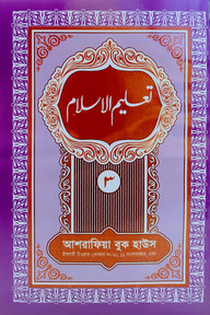 তা'লীমুল ইসলাম উর্দূ (মতন কিতাব) - ৩য় খন্ড
