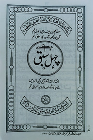 চেহেল সবক উর্দূ (মতন)
