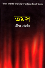 তমস