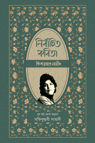 নির্বাচিত কবিতা
