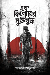 এক কিশোরের মুক্তিযুদ্ধ